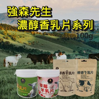 【強森先生】牛乳片 羊乳片 草莓羊乳片 牛奶片 羊奶片 牛奶糖 羊奶糖 羊奶 牛奶 富強森