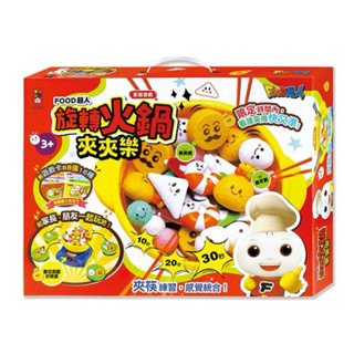 需拆盒🔝全館免運➕領券再折🉐️正貨新品販售🌈 【風車】FOOD超人 旋轉火鍋夾夾樂 #交換禮物 #手眼協調 #幼兒專注力