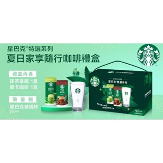 限量現貨星巴克STARBUCKS夏日家享隨行咖啡禮盒 經典摩卡可可 抹茶星冰沙 350ml玻璃杯