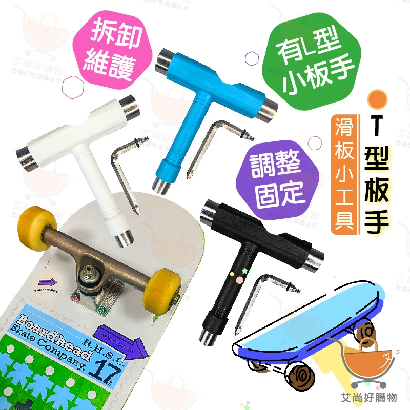 多功能滑板T型工具 T型板手 滑板專用扳手 滑板工具 滑板配件【台灣現貨滿額免運】關注我們現領折價卷 艾尚好購物