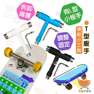 多功能滑板T型工具 T型板手 滑板專用扳手 滑板工具 滑板配件【臺灣現貨滿額免運】關注我們現領折價卷 艾尚好購物