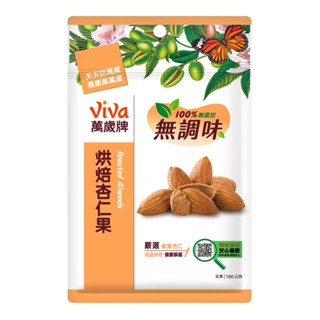 【萬歲牌】無調味烘焙杏仁果(160g)｜超取限購24包