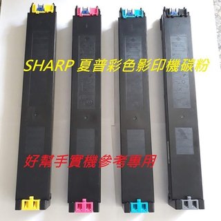 台中彰化南投SHARP夏普影印機副廠彩色碳粉MX-2010U MX-2310UMX-2514N MX-2614N