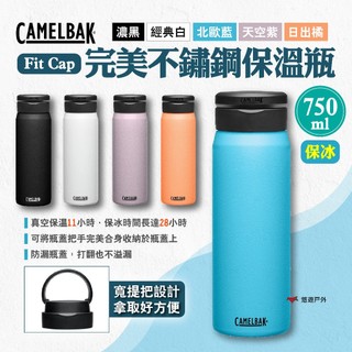 【CAMELBAK】Fit Cap完美不鏽鋼保溫瓶(保冰)750ml 多色 保溫杯 保溫壺 保冰杯 水瓶 露營 悠遊戶外