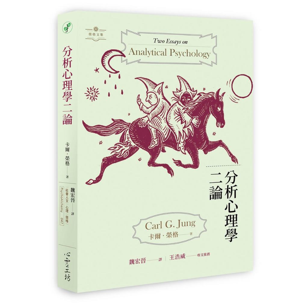 【心靈工坊】分析心理學二論／卡爾．榮格／五車商城