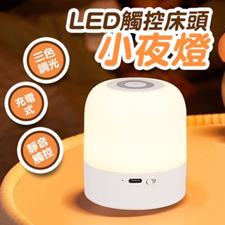 臺灣現貨免運▸LED 新款 觸控床頭小夜燈∣三色光∣觸控燈∣頭燈∣小夜燈∣USB燈∣夜燈∣聖誕禮物∣禮物∣聖誕節
