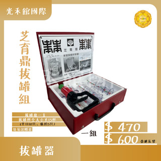 STsunnice福利館特惠品~光禾館拔罐器含杯組 (總經理 神農氏 明宏牌 芝育鼎槍 可通用)(未含延長管) 拔罐器