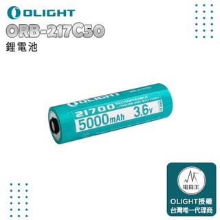 【電筒王】OLIGHT ORB 217C50 鋰電池 BSMI合格認證