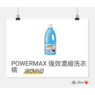 power max強效濃縮洗衣精（超商限重，一單限3瓶）
