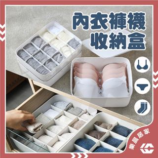 【免運/蝦皮隔日到貨】內衣盒 無印風多格收納盒 內衣/內褲/襪子收納盒 可疊加衣物分隔盒 收納神器 整理盒 置物盒