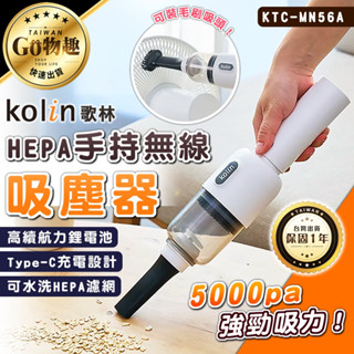 【臺灣出貨保固一年】歌林HEPA手持無線吸塵器 KTC-MN56A HEPA濾網 無線 吸塵器 手持吸塵器 除塵