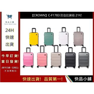 【CROWN】C-F1783 防盜拉鍊箱 行李箱 旅行箱 旅行用品-21吋 | 快品小舖