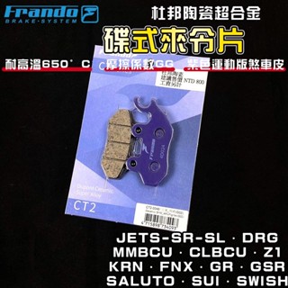 FRANDO｜JETS 來令片 煞車皮 來令 杜邦陶瓷超合金 適用於 JET-SR-SL DRG MMBCU SUI