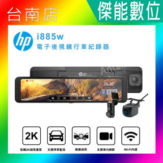 HP惠普 i885W【三錄版含安裝+128G+2好禮】電子後視鏡 行車記錄器 前後雙錄+車內錄影+測速+WIFI 三年保