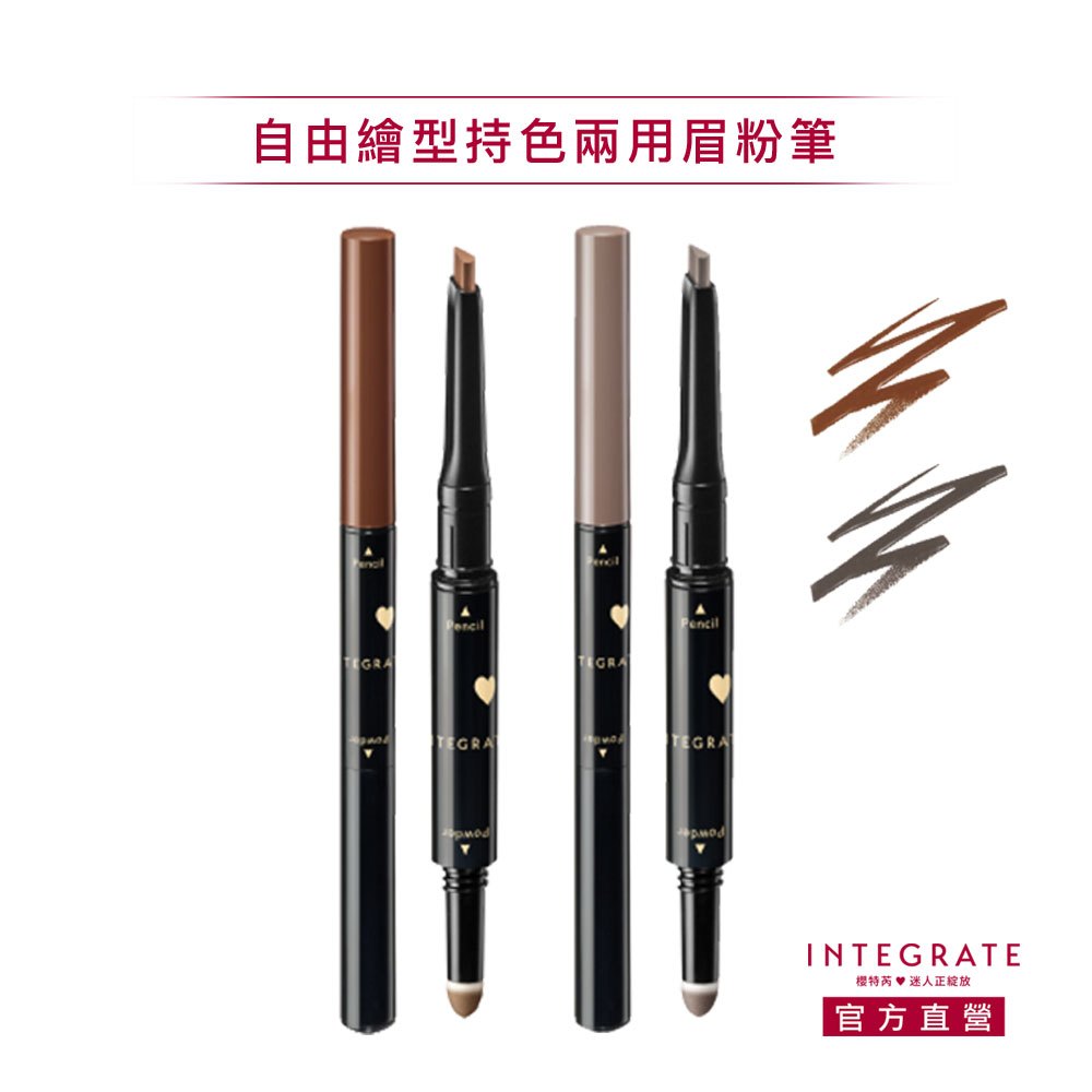 INTEGRATE 櫻特芮 自由繪型持色兩用眉粉筆 2色【watashi+資生堂官方店】眉筆 眉粉