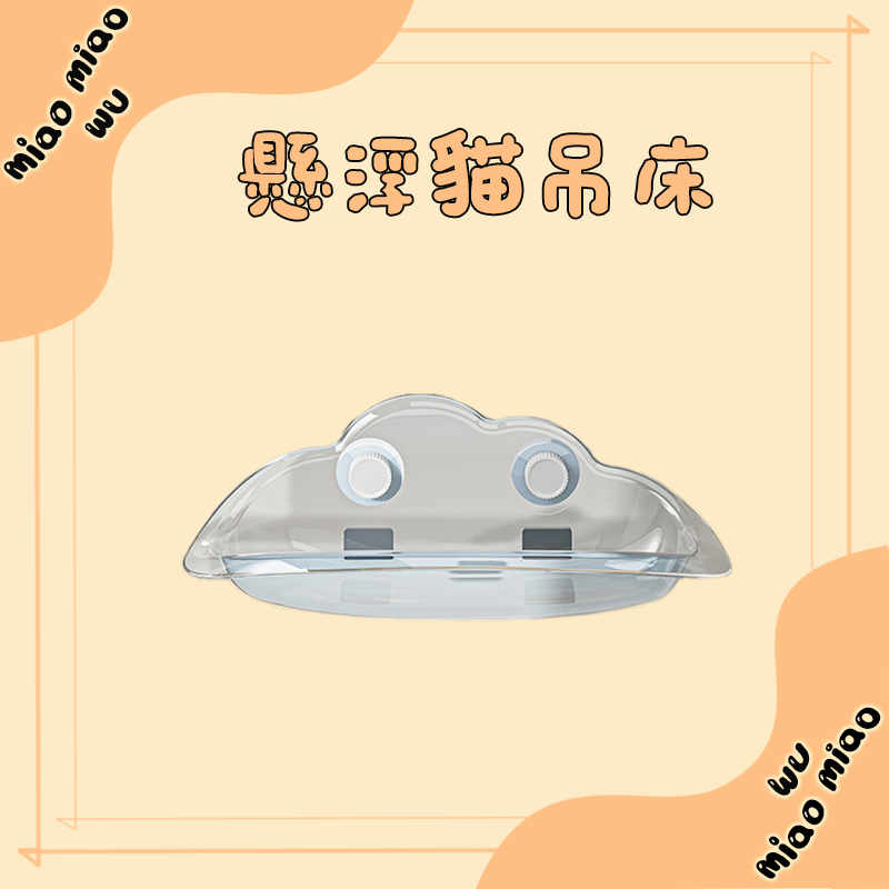 【蝦皮最低價】雲朵懸浮貓窩 貓吊床 貓跳台 貓咪跳台 貓咪吊床 透明懸浮 太空艙貓窩 寵物床 強力吸盤 免打孔 貓窩
