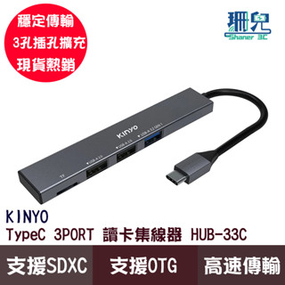 KINYO 耐嘉 Type-C 3PORT 讀卡集線器 HUB33C 支援OTG USB3.2 電腦手機平板可使用 三孔