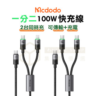 Mcdodo 麥多多 麥滿分 二合一 100W 快充線 一分二 雙口 Type-C 支援 蘋果 全系列 i15 i16