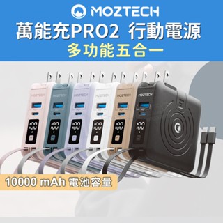 MOZTECH 行動電源 無線充電 行充 行動充 充電寶 行充電源 移動電源 墨子科技 行動電源自帶線 萬能充 Pro
