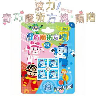 正版現貨💕 波力 奇巧魔術方塊 (二階) POLI 益智 遊戲 趣味 小汽車 魔術方塊 兒童益智 玩具 卡通 數學