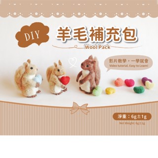 DIY純澳洲羊毛補充包-共48色/6克 羊毛氈 羊毛條 戳戳樂 / 大風文創wind wind