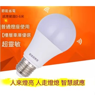 樂亮 亮博士 LED 感應燈泡 紅外線人體＆微波雷達感應 7W 12W E27燈頭 全電壓 感應插座 感應式燈座