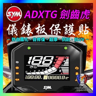 【單德機車】SYM 三陽 ADXTG 儀表板貼 犀牛皮 防刮傷 抗UV 儀表板保護膜 車貼 ADXTG改裝 劍齒虎改裝