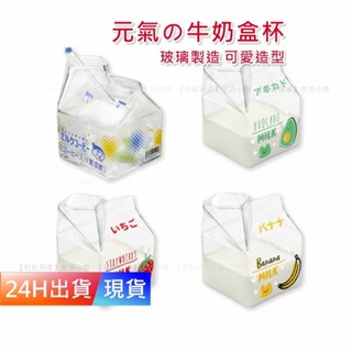 【牛奶盒杯】 可微波 送吸管 送吸管刷 耐熱 玻璃杯 可愛玻璃杯 H10455