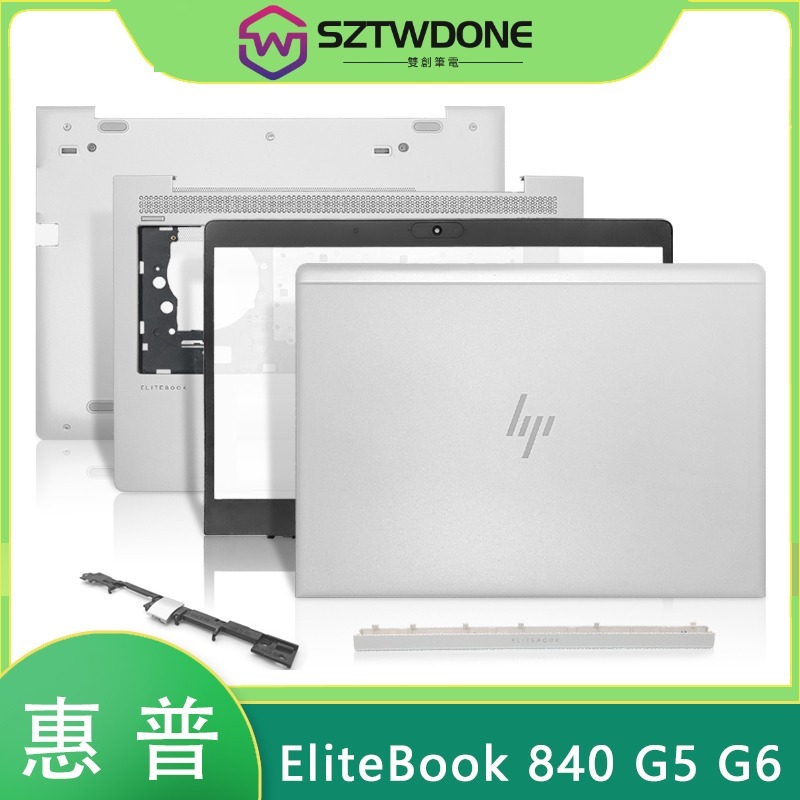 惠普 EliteBook 840 740 745 G5 G6 A殼 B殼 C殼 D殼 軸蓋 觸控板 網卡蓋 機殼 外殼