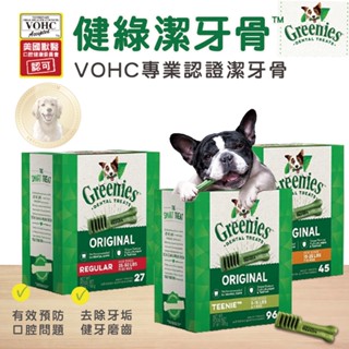 特惠+免運【領券再折】Greenies健綠 潔牙骨 臺灣獸醫推薦 27oz盒裝 狗零食 犬潔牙 犬清潔 狗牙齒 狗潔牙