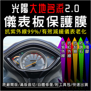 KYMCO光陽機車大地名流2.0儀表板保護膜犀牛皮(防刮防紫外線防止液晶儀錶淡化防止指針褪色退色)