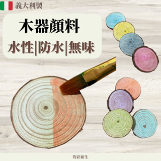 【筠彩】水性護木漆 木漆 木器漆 木器顏料 木頭顏料 木頭漆 木頭保護漆 木漆 水性木器漆 木頭防水漆 傢俱漆
