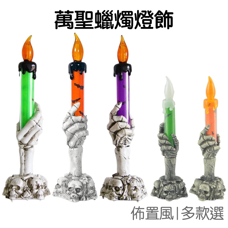 萬聖節燈飾 蠟燭造型 氣氛燈 骷髏 鬼手拿蠟燭 LED燈 閃光燈 裝飾燈 擺飾燈【RHW0191】《Jami》