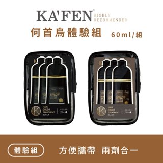 KAFEN 何首烏染髮膏Plus+ 升級版 旅行組 (20ml*3) 體驗組 小包裝