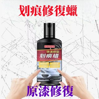 💕臺灣現貨🔥【隔日到貨】汽車劃痕蠟納米深度修複神器 萬能通用蠟通用車漆神器 去劃痕修復劑 不傷車漆 適用各種汽車上的劃痕