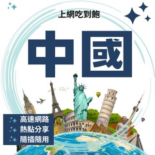 Esim 現貨 總量型 30天 中國 網絡卡 上網絡卡 SIM卡 WIFI 熱點分享 中國
