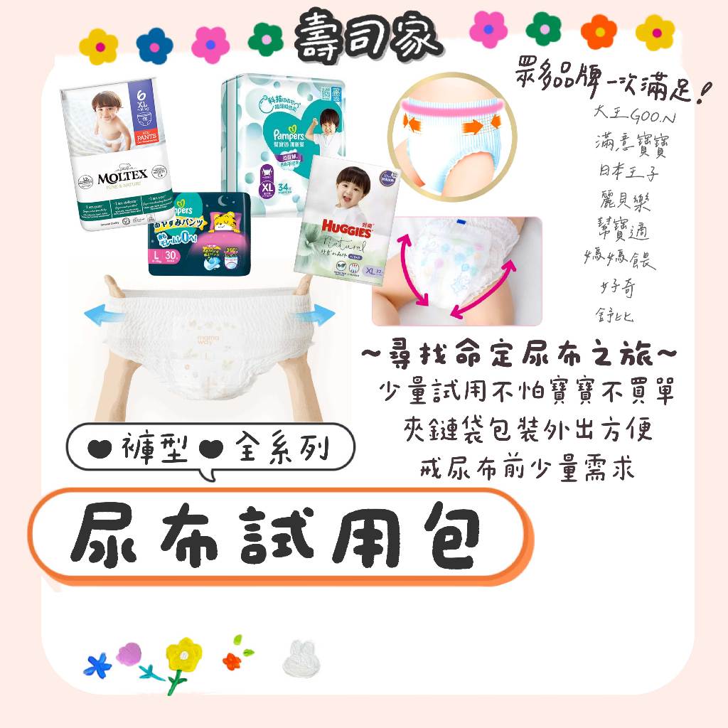 『褲型』尿布試用包（妙兒褲/媽媽餵/好奇小森林/滿意寶寶/hoppi/日本大王）拉拉褲 黏貼紙尿布 紙尿褲【壽司家選品】