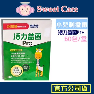 小兒利撒爾 活力益菌50包/盒 利撒爾 益生菌 益菌plus 活力益菌