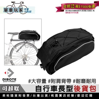 【單車玩家】DIBOTE迪伯特 單車後貨包 快拆式.大容量.可側背 後架包/單車包/後貨包/腳踏車包 單車環島必備