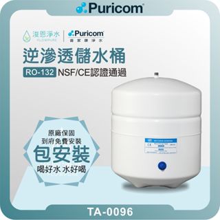 普家康 Puricom TA-0096 3.2G 壓力桶 ( RO-132 逆滲透儲水桶 3.2加侖壓力桶 儲水桶 )