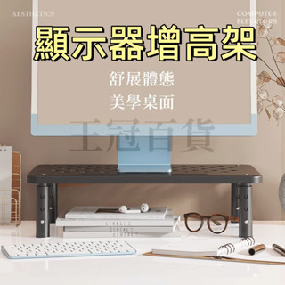 臺灣現貨🌞螢幕增高架 電腦架 螢幕架 電腦墊高架 電腦螢幕架 桌上置物架 筆電置物架 增高架 鏤空散熱 收納架 三檔調節