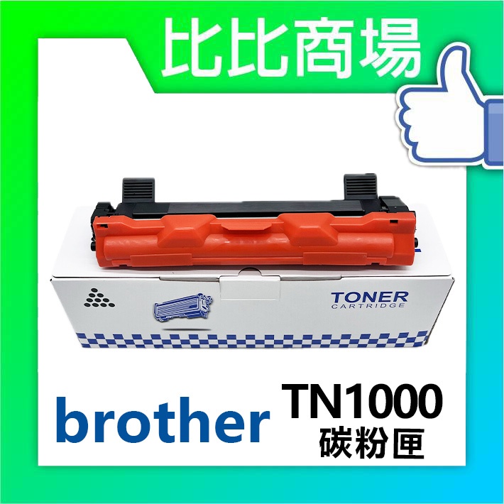 [比比商場] Brother 兄弟 TN-1000 相容碳粉匣 適用✨HL-1110/1210W/MFC-1910W✨