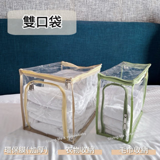 【Harlowbaby🧸現貨】 雙口收納袋 【SGS檢驗合格】 衣櫥收納 毛巾收納 衣物收納袋 雙口袋
