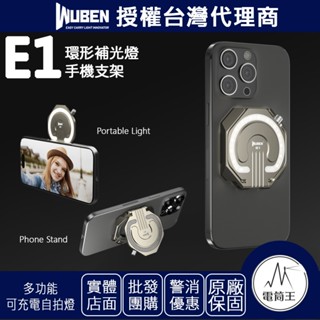 【電筒王】WUBEN E1 300 流明 EDC充電式自拍燈 手提式環形燈 手機支架 補光燈 Type-C