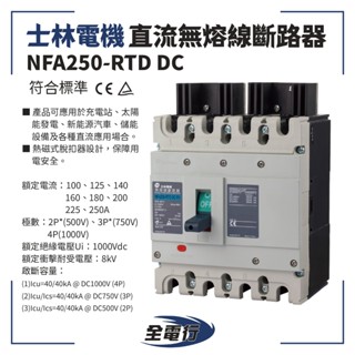 【全電行】士林電機 直流無熔線斷路器 NFA250-RTD DC 2P 160A 直流無熔線斷路器