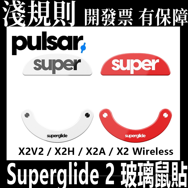 淺規則 Pulsar Superglide 2 玻璃鼠貼 X2V2 X2H X2A X2 Wireless無線 玻璃貼