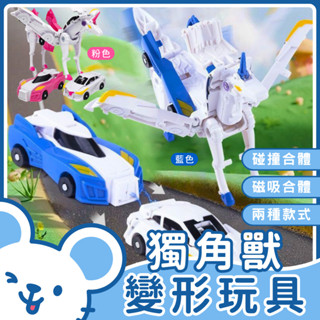 🐭臺灣現貨 免運費🐭獨角獸變形玩具 變形飛翼獨角 飛馬玩具 變形玩具車 變形車 盒裝 彈跳變形機器人 變形小汽車 玩具車