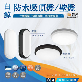 【舞光 白鯨防水吸頂燈】【含稅附發票】白鯨防水壁燈 IP66防塵防水 10W 16W 24W 防水吸頂燈 戶外燈