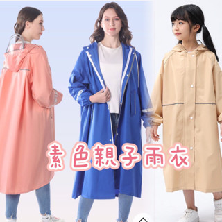 現貨在臺❤️素色親子雨衣 書包位 反光條 帶書包位兒童雨衣 素色兒童雨衣 素色成人雨衣