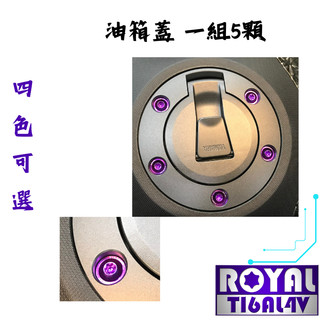 【瘋螺絲】TMAX 560 專區 ★原廠 油箱蓋螺絲組 ★ 64正鈦/ 鈦合金螺絲 ★ 出貨附發票 ★ 五色可選